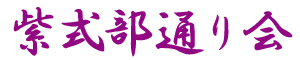 京都紫野　紫式部通り会